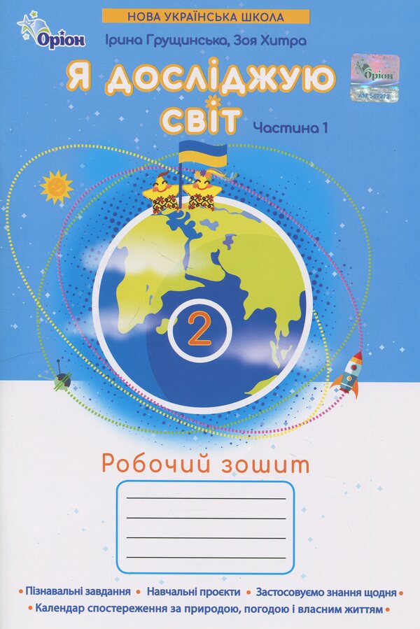 I explore the world. Grade 2. Workbook. Part 1 / Я досліджую світ. 2 клас. Робочий зошит. Частина 1 Зоя Хитрая, Ирина Грущинская 978-966-991-385-2-1