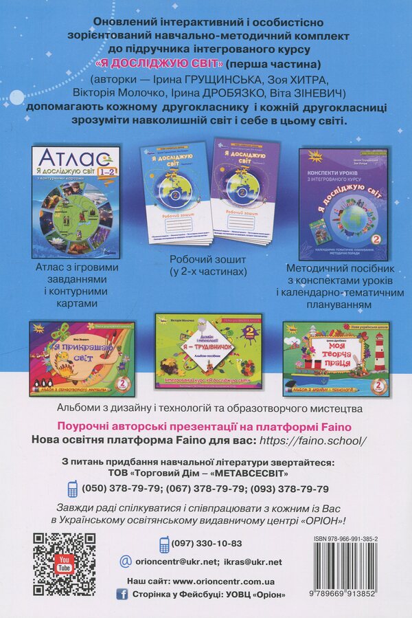 I explore the world. Grade 2. Workbook. Part 1 / Я досліджую світ. 2 клас. Робочий зошит. Частина 1 Зоя Хитрая, Ирина Грущинская 978-966-991-385-2-2