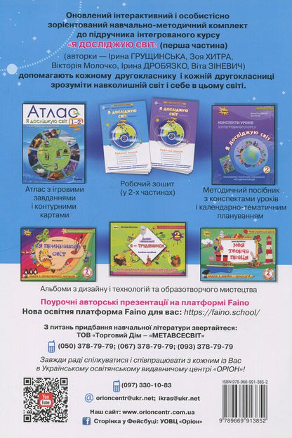 I explore the world. Grade 2. Workbook. Part 1 / Я досліджую світ. 2 клас. Робочий зошит. Частина 1 Зоя Хитрая, Ирина Грущинская 978-966-991-385-2-2
