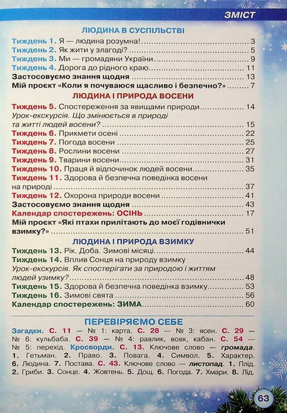 I explore the world. Grade 2. Workbook. Part 1 / Я досліджую світ. 2 клас. Робочий зошит. Частина 1 Зоя Хитрая, Ирина Грущинская 978-966-991-385-2-3