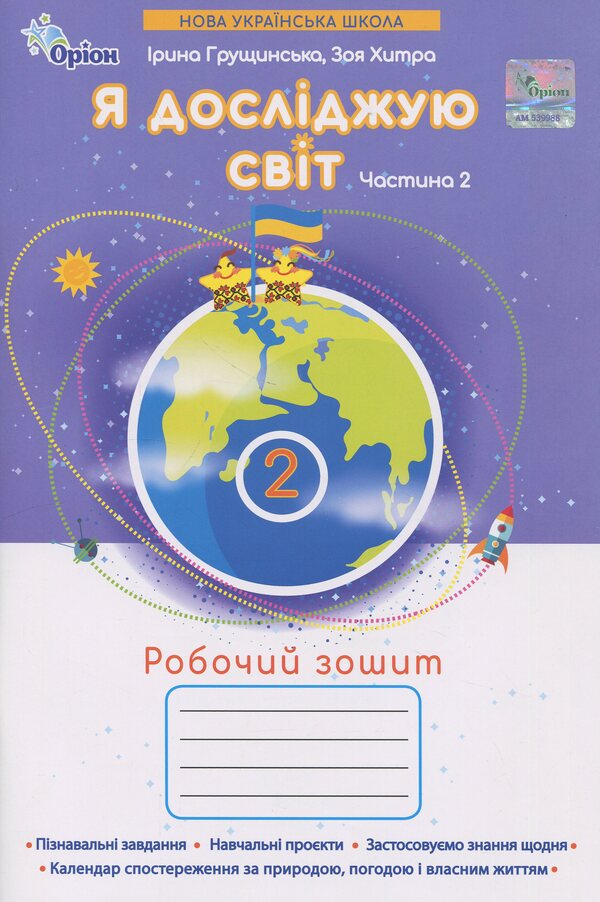 I explore the world. Grade 2. Workbook. Part 2 / Я досліджую світ. 2 клас. Робочий зошит. Частина 2 Зоя Хитрая, Ирина Грущинская 978-966-991-386-9-1
