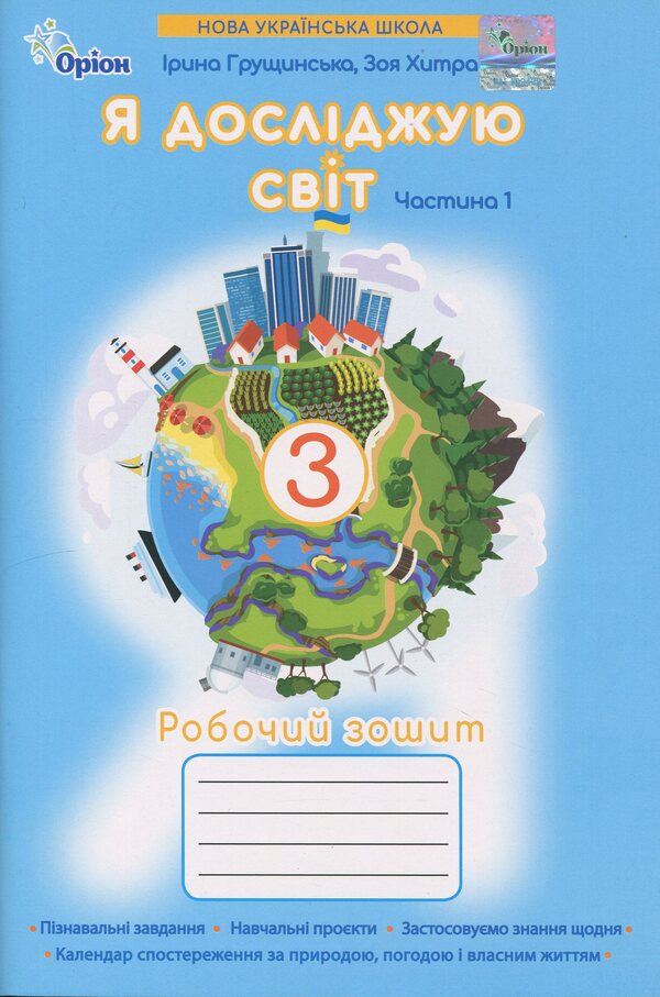 I explore the world. Grade 3. Workbook. Part 1 / Я досліджую світ. 3 клас. Робочий зошит. Частина 1 Ирина Грущинская, Зоя Хитрая 978-966-991-400-2-1