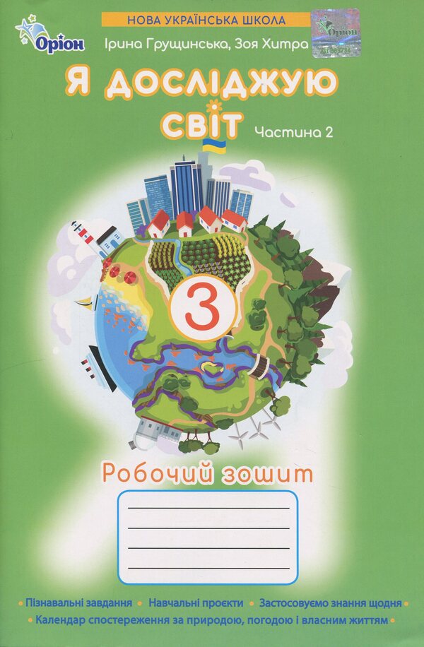 I explore the world. Grade 3. Workbook. Part 2 / Я досліджую світ. 3 клас. Робочий зошит. Частина 2 Зоя Хитрая, Ирина Грущинская 978-966-991-401-9-1