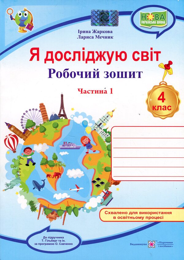 I explore the world. Grade 4. Workbook in 2 parts. Part 1 / Я досліджую світ. 4 клас. Робочий зошит у 2-х частинах. Частина 1 Ирина Жаркова, Лариса Мечник 9789660739192-1