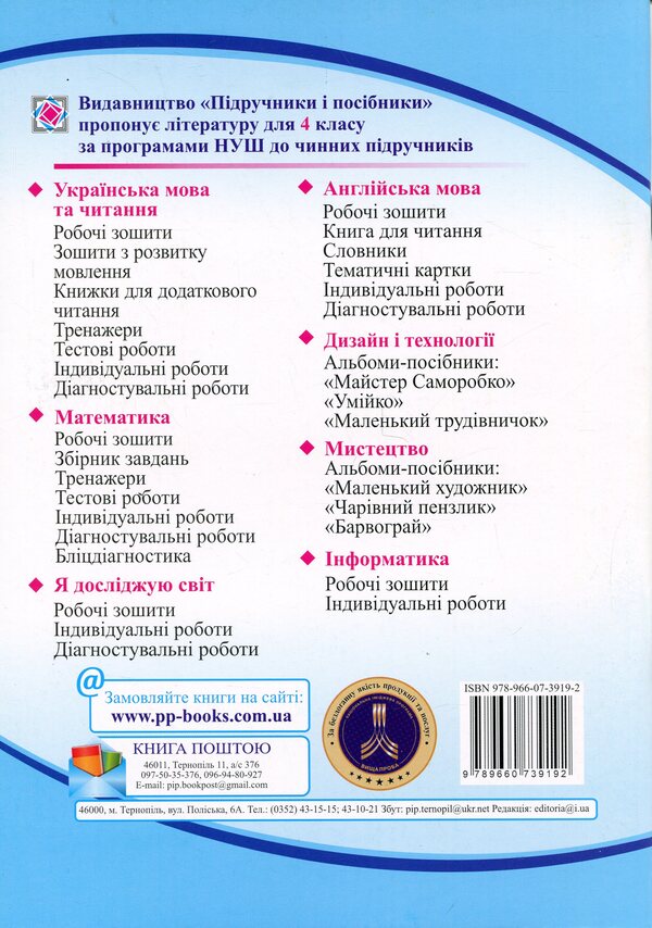 I explore the world. Grade 4. Workbook in 2 parts. Part 1 / Я досліджую світ. 4 клас. Робочий зошит у 2-х частинах. Частина 1 Ирина Жаркова, Лариса Мечник 9789660739192-2