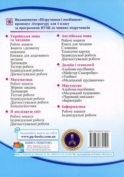 I explore the world. Grade 4. Workbook in 2 parts. Part 1 / Я досліджую світ. 4 клас. Робочий зошит у 2-х частинах. Частина 1 Ирина Жаркова, Лариса Мечник 9789660739192-2