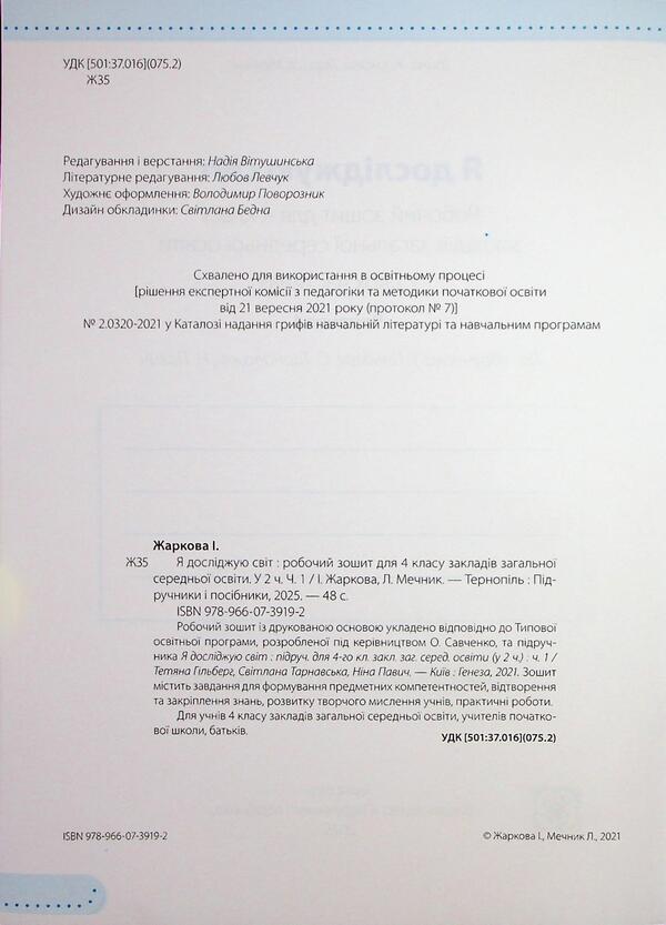 I explore the world. Grade 4. Workbook in 2 parts. Part 1 / Я досліджую світ. 4 клас. Робочий зошит у 2-х частинах. Частина 1 Ирина Жаркова, Лариса Мечник 9789660739192-4