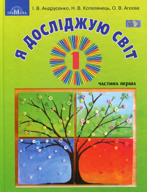 I explore the world. In 2 parts. Part 1. Textbook of the integrated course. 1st class / Я досліджую світ. У 2-х частинах. Частина 1. Підручник інтегрованого курсу. 1 клас Ирина Андрусенко, Елена Агеева, Наталья Котелянец 978-966-349-692-4-1