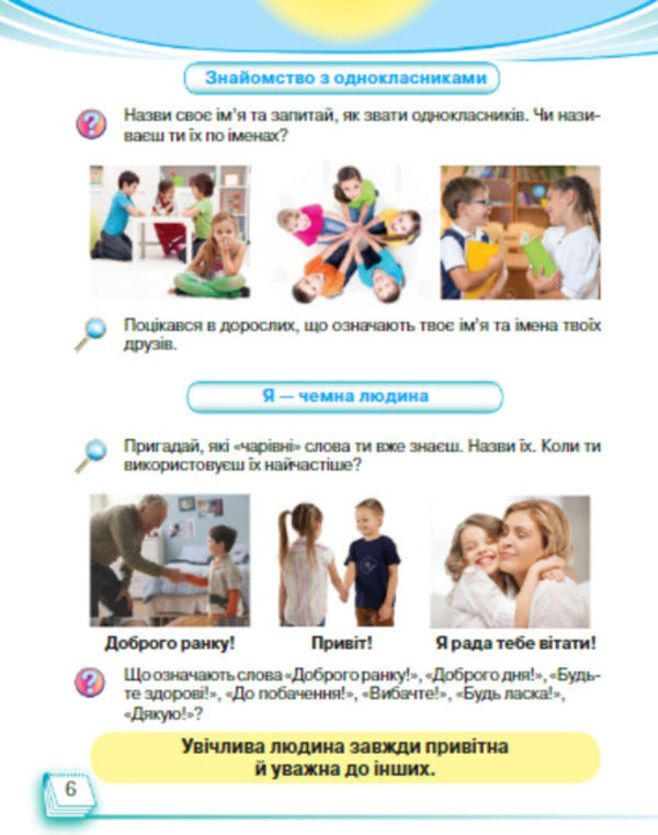 I explore the world. In 2 parts. Part 1. Textbook of the integrated course. 1st class / Я досліджую світ. У 2-х частинах. Частина 1. Підручник інтегрованого курсу. 1 клас Ирина Андрусенко, Елена Агеева, Наталья Котелянец 978-966-349-692-4-6