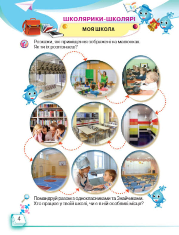 I explore the world. In 2 parts. Part 1. Textbook of the integrated course. 1st class / Я досліджую світ. У 2-х частинах. Частина 1. Підручник інтегрованого курсу. 1 клас Ирина Андрусенко, Елена Агеева, Наталья Котелянец 978-966-349-692-4-4