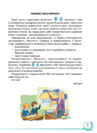 I explore the world. In 2 parts. Part 1. Textbook of the integrated course. 1st class / Я досліджую світ. У 2-х частинах. Частина 1. Підручник інтегрованого курсу. 1 клас Ирина Андрусенко, Елена Агеева, Наталья Котелянец 978-966-349-692-4-3
