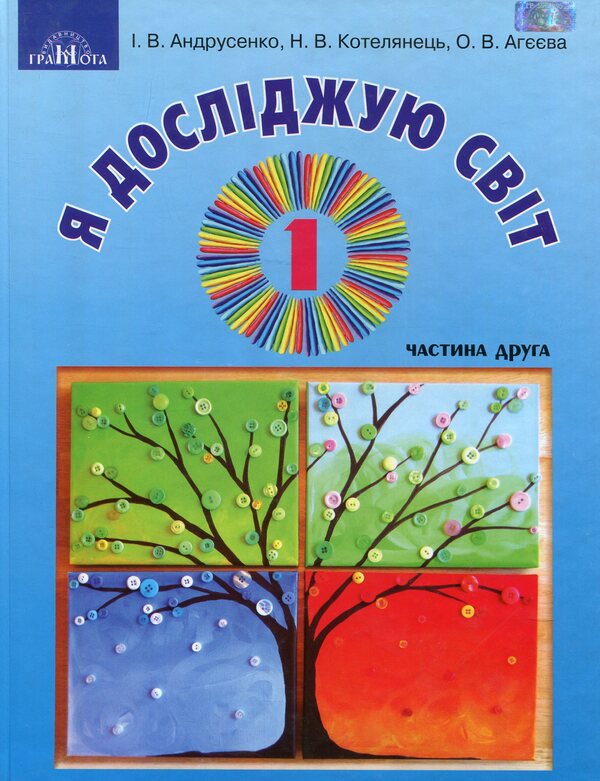 I explore the world. In 2 parts. Part 2. Textbook of the integrated course. 1st class / Я досліджую світ. У 2-х частинах. Частина 2. Підручник інтегрованого курсу. 1 клас Ирина Андрусенко, Елена Агеева, Наталья Котелянец 978-966-349-693-1-1
