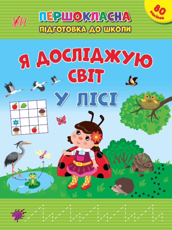 I explore the world. In the forest. + 80 stickers / Я досліджую світ. У лісі. + 80 наліпок Светлана Силич 978-617-544-286-9-1