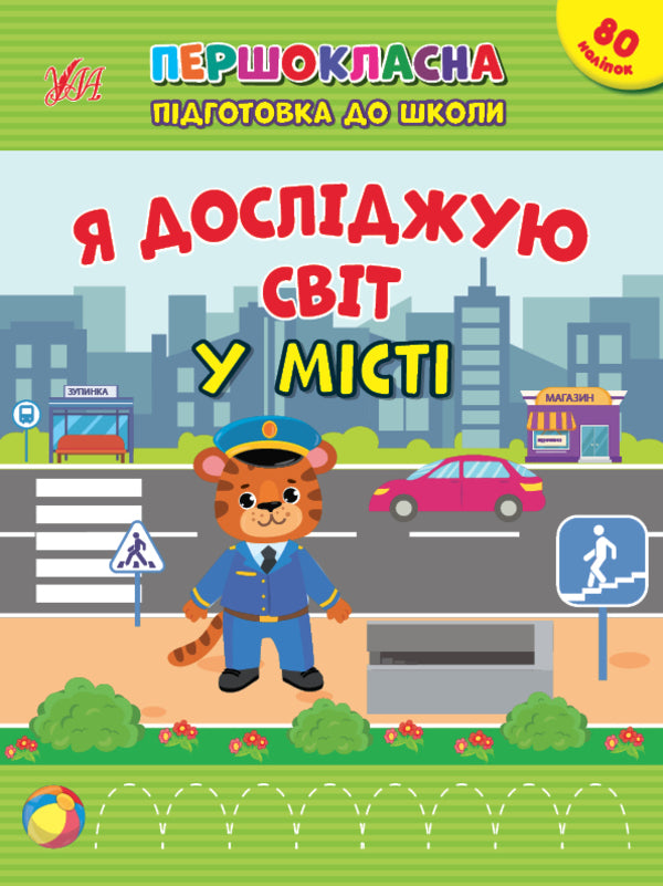 I explore the world. In town. + 80 stickers / Я досліджую світ. У місті. + 80 наліпок Светлана Силич 978-617-544-287-6-1