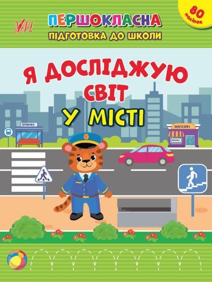 I explore the world. In town. + 80 stickers / Я досліджую світ. У місті. + 80 наліпок Светлана Силич 978-617-544-287-6-1