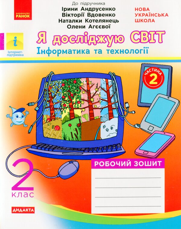 I explore the world. Informatics and technologies. Set of 2 parts. Part 2 / Я досліджую світ. Інформатика та технології. Комплект з 2-х частин. Частина 2 Вероника Вдовенко 978-617-09-5691-0-1