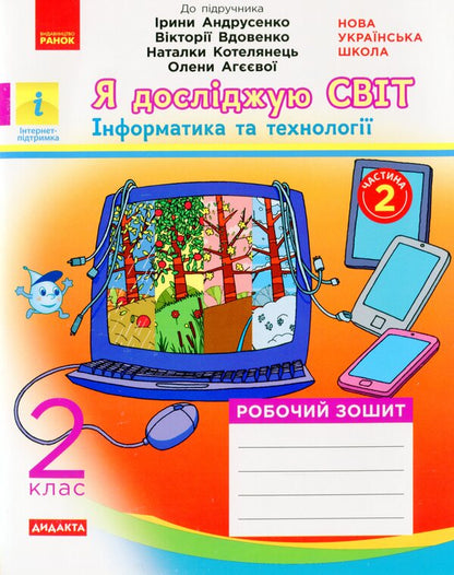 I explore the world. Informatics and technologies. Set of 2 parts. Part 2 / Я досліджую світ. Інформатика та технології. Комплект з 2-х частин. Частина 2 Вероника Вдовенко 978-617-09-5691-0-1