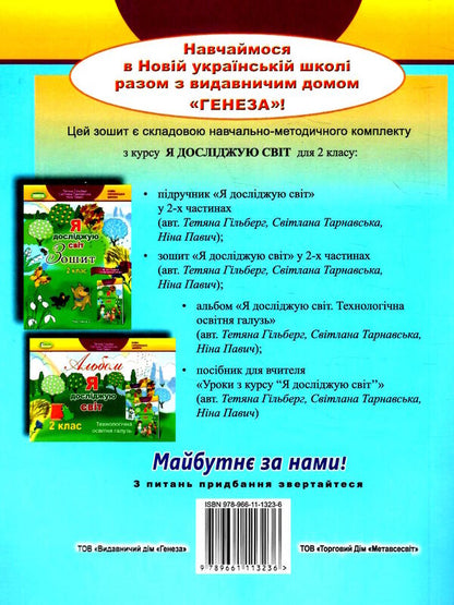 I explore the world. + 'Informatics' tab. A workbook. Part 1. Class 2 / Я досліджую світ. + Вкладка 'Інформатика'. Робочий зошит. Частина 1. Клас 2 Татьяна Гильберг, Светлана Тарнавская, Нина Павич 978-966-11-1323-6-2