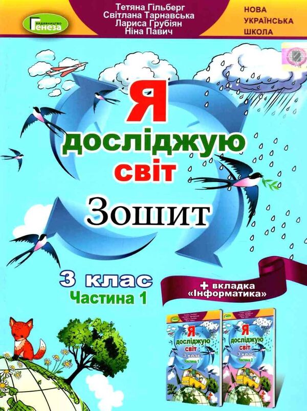 I explore the world. + 'Informatics' tab. A workbook. Part 1. Class 3 / Я досліджую світ. + Вкладка 'Інформатика'. Робочий зошит. Частина 1. Клас 3 Татьяна Гильберг, Светлана Тарнавская, Лариса Грубиян, Нина Павич 978-966-11-1317-5-1