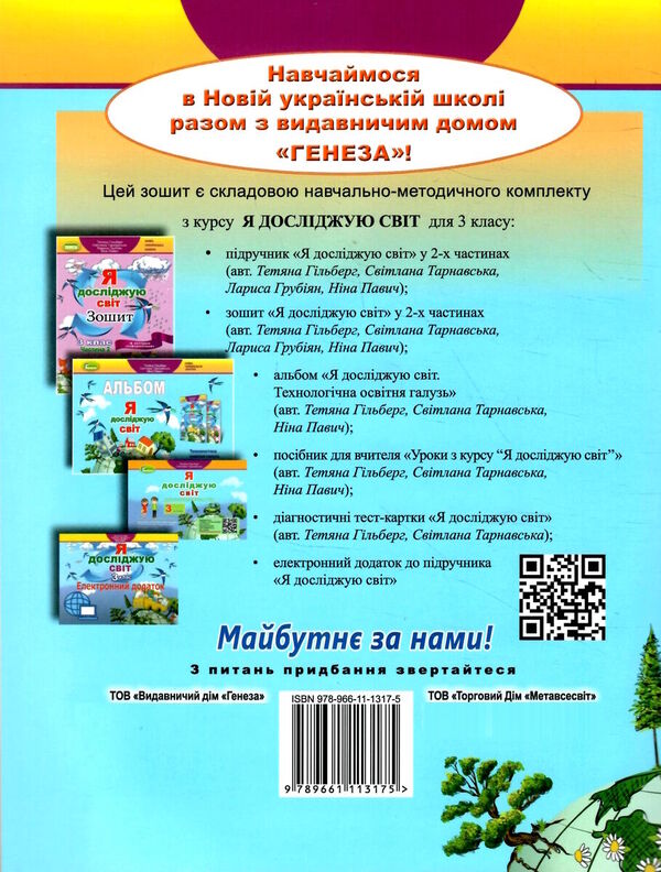 I explore the world. + 'Informatics' tab. A workbook. Part 1. Class 3 / Я досліджую світ. + Вкладка 'Інформатика'. Робочий зошит. Частина 1. Клас 3 Татьяна Гильберг, Светлана Тарнавская, Лариса Грубиян, Нина Павич 978-966-11-1317-5-2