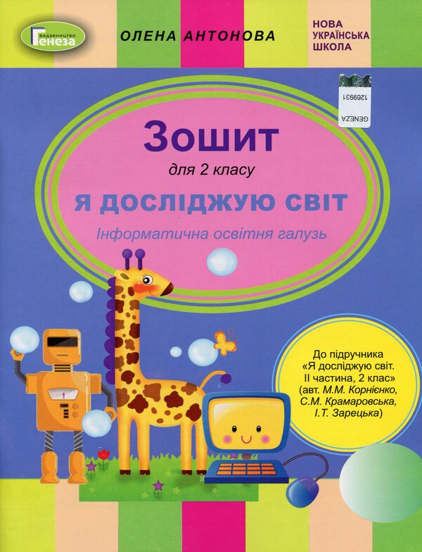 I explore the world. Information field of education. Copybook. 2nd class / Я досліджую світ. Інформатична освітня галузь. Зошит. 2 клас Елена Антонова 9789661110457-1