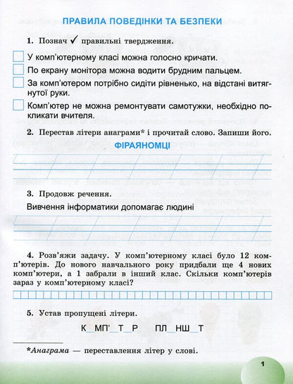 I explore the world. Information field of education. Copybook. 2nd class / Я досліджую світ. Інформатична освітня галузь. Зошит. 2 клас Елена Антонова 9789661110457-2