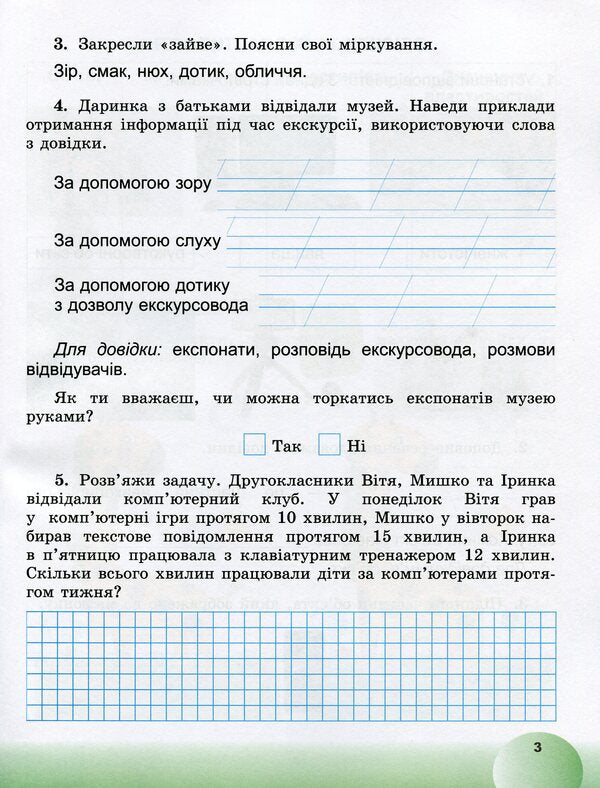 I explore the world. Information field of education. Copybook. 2nd class / Я досліджую світ. Інформатична освітня галузь. Зошит. 2 клас Елена Антонова 9789661110457-4