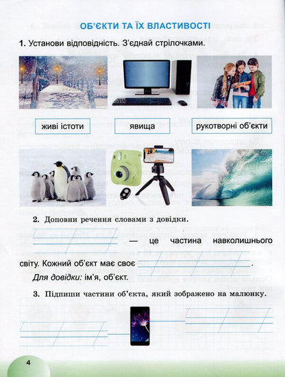 I explore the world. Information field of education. Copybook. 2nd class / Я досліджую світ. Інформатична освітня галузь. Зошит. 2 клас Елена Антонова 9789661110457-5