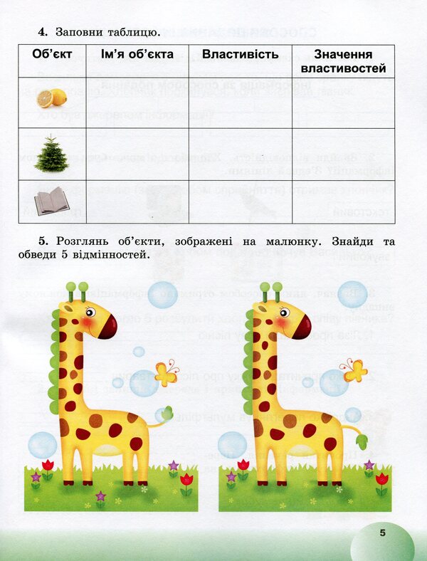I explore the world. Information field of education. Copybook. 2nd class / Я досліджую світ. Інформатична освітня галузь. Зошит. 2 клас Елена Антонова 9789661110457-6