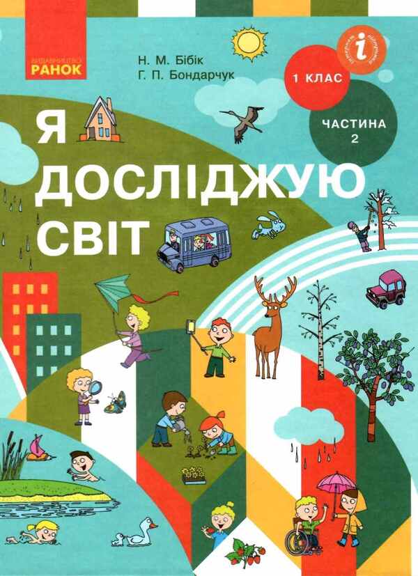 I explore the world. Integrated course textbook for 1st grade. Part 2 / Я досліджую світ. Підручник інтегрованого курсу для 1 класу. Частина 2 Надежда Бибик, Галина Бондарчук 9786170944221-1