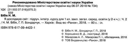 I explore the world. Integrated course textbook for 1st grade. Part 2 / Я досліджую світ. Підручник інтегрованого курсу для 1 класу. Частина 2 Надежда Бибик, Галина Бондарчук 9786170944221-3