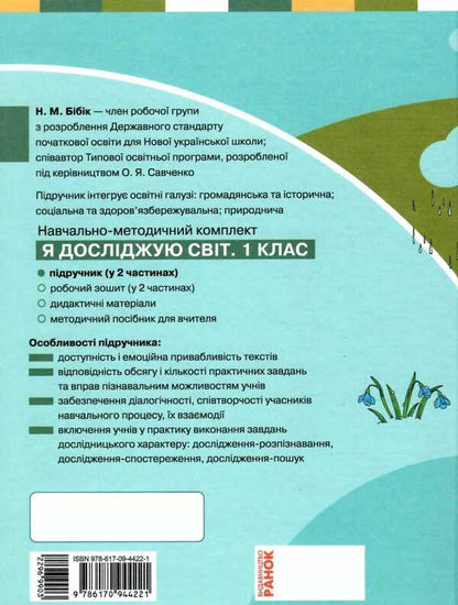 I explore the world. Integrated course textbook for 1st grade. Part 2 / Я досліджую світ. Підручник інтегрованого курсу для 1 класу. Частина 2 Надежда Бибик, Галина Бондарчук 9786170944221-2