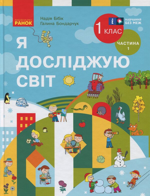 I explore the world. Integrated course textbook for grade 1. Part 1 / Я досліджую світ. Підручник інтегрованого курсу для 1 класу. Частина 1 Надежда Бибик, Галина Бондарчук 9786170990105-1
