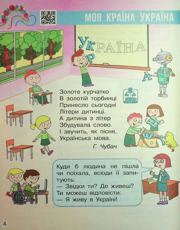 I explore the world. Integrated course textbook for grade 1. Part 1 / Я досліджую світ. Підручник інтегрованого курсу для 1 класу. Частина 1 Надежда Бибик, Галина Бондарчук 9786170990105-4