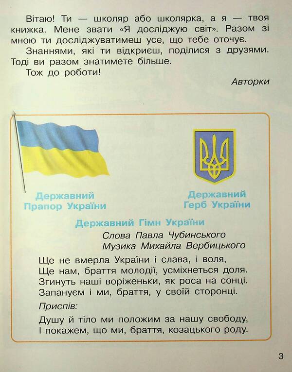 I explore the world. Integrated course textbook for grade 1. Part 1 / Я досліджую світ. Підручник інтегрованого курсу для 1 класу. Частина 1 Надежда Бибик, Галина Бондарчук 9786170990105-3