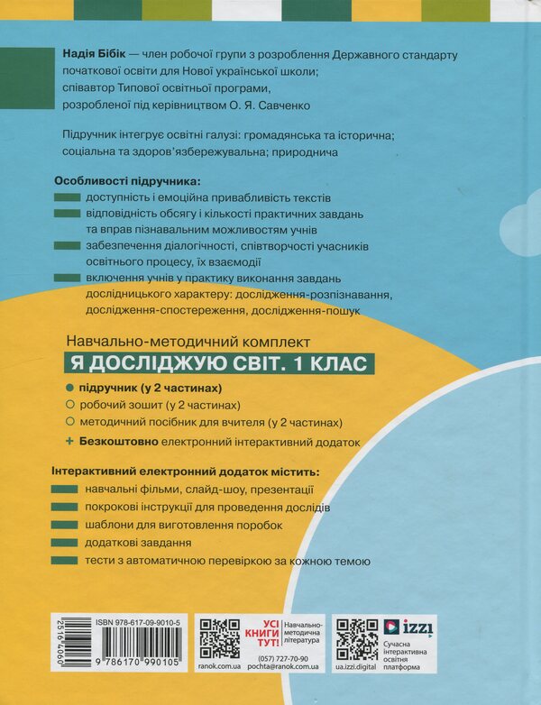 I explore the world. Integrated course textbook for grade 1. Part 1 / Я досліджую світ. Підручник інтегрованого курсу для 1 класу. Частина 1 Надежда Бибик, Галина Бондарчук 9786170990105-2