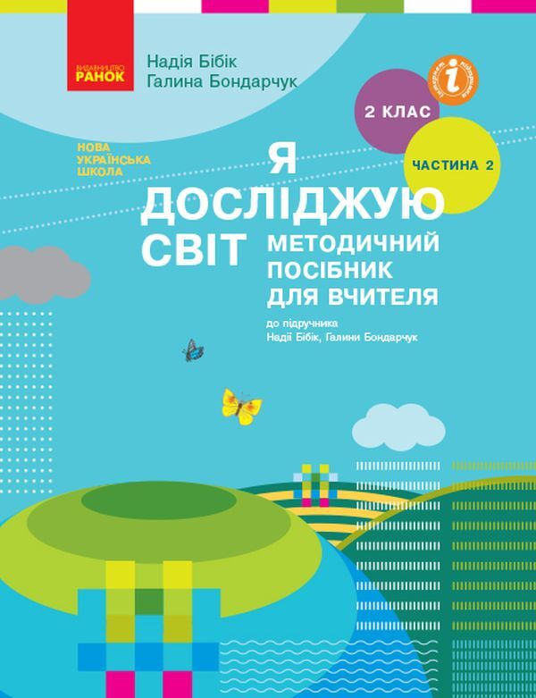 I explore the world. Methodical guide for the teacher. Part 2. 2nd class / Я досліджую світ. Методичний посібник для вчителя. Частина 2. 2 клас Надежда Бибик, Галина Бондарчук 978-617-09-6126-6-1
