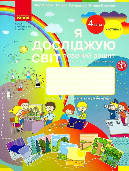 I explore the world. NUSH 4th grade. A workbook. In 2 parts. Part 1 of the textbook Bibyk N.M., Bondarchuk H.P. / Я досліджую світ. НУШ 4 клас. Робочий зошит. У 2-х частинах. Частина 1 до підручника Бібік Н.М., Бондарчук Г.П. Надежда Бибик, Галина Бондарчук, Татьяна Павлова 9786170974105-1