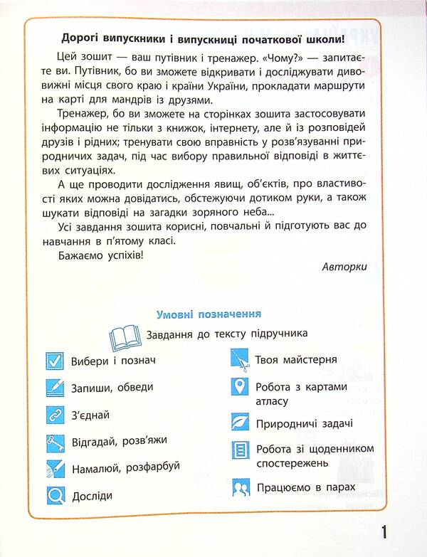I explore the world. NUSH 4th grade. A workbook. In 2 parts. Part 1 of the textbook Bibyk N.M., Bondarchuk H.P. / Я досліджую світ. НУШ 4 клас. Робочий зошит. У 2-х частинах. Частина 1 до підручника Бібік Н.М., Бондарчук Г.П. Надежда Бибик, Галина Бондарчук, Татьяна Павлова 9786170974105-4