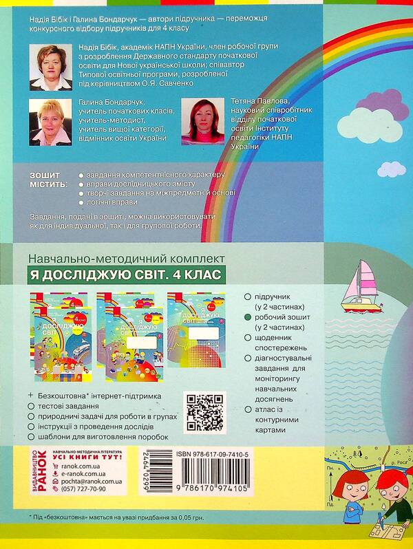 I explore the world. NUSH 4th grade. A workbook. In 2 parts. Part 1 of the textbook Bibyk N.M., Bondarchuk H.P. / Я досліджую світ. НУШ 4 клас. Робочий зошит. У 2-х частинах. Частина 1 до підручника Бібік Н.М., Бондарчук Г.П. Надежда Бибик, Галина Бондарчук, Татьяна Павлова 9786170974105-2
