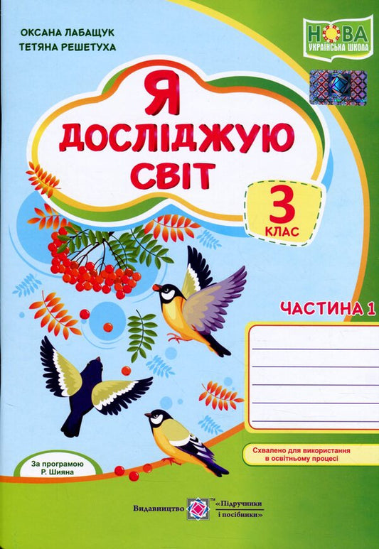 I explore the world. Notebook for 3rd grade. In 2 parts. Part 1 / Я досліджую світ. Зошит для 3 класу. У 2-х частинах. Частина 1 Оксана Лабащук, Татьяна Решетуха 978-966-07-3783-9-1