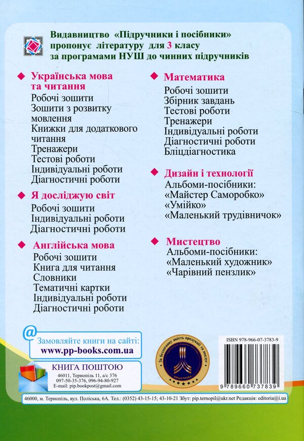 I explore the world. Notebook for 3rd grade. In 2 parts. Part 1 / Я досліджую світ. Зошит для 3 класу. У 2-х частинах. Частина 1 Оксана Лабащук, Татьяна Решетуха 978-966-07-3783-9-2