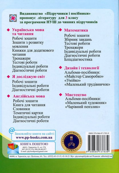 I explore the world. Notebook for 3rd grade. In 2 parts. Part 1 / Я досліджую світ. Зошит для 3 класу. У 2-х частинах. Частина 1 Оксана Лабащук, Татьяна Решетуха 978-966-07-3783-9-2