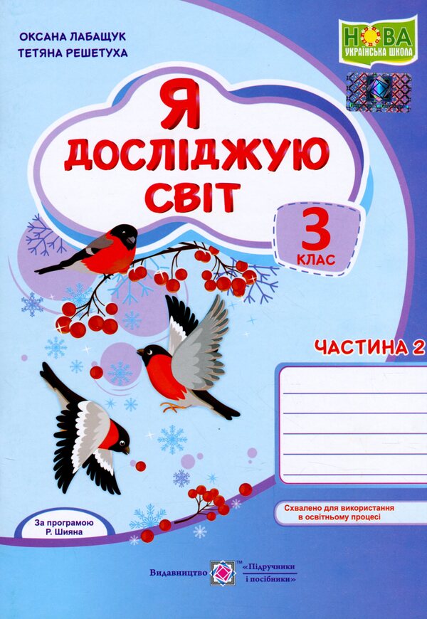 I explore the world. Notebook for 3rd grade. In 2 parts. Part 2 / Я досліджую світ. Зошит для 3 класу. У 2-х частинах. Частина 2 Оксана Лабащук, Татьяна Решетуха 978-966-07-3784-6-1