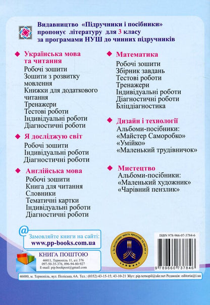 I explore the world. Notebook for 3rd grade. In 2 parts. Part 2 / Я досліджую світ. Зошит для 3 класу. У 2-х частинах. Частина 2 Оксана Лабащук, Татьяна Решетуха 978-966-07-3784-6-2