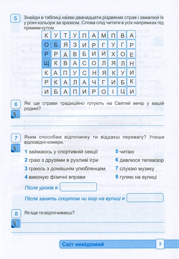 I explore the world. Notebook for 3rd grade. In 2 parts. Part 2 / Я досліджую світ. Зошит для 3 класу. У 2-х частинах. Частина 2 Оксана Лабащук, Татьяна Решетуха 978-966-07-3784-6-4