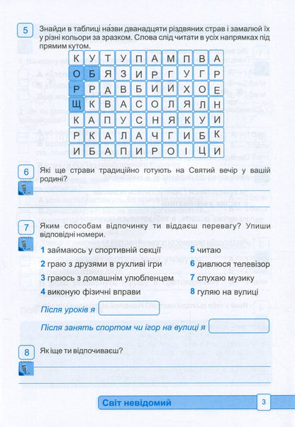 I explore the world. Notebook for 3rd grade. In 2 parts. Part 2 / Я досліджую світ. Зошит для 3 класу. У 2-х частинах. Частина 2 Оксана Лабащук, Татьяна Решетуха 978-966-07-3784-6-4