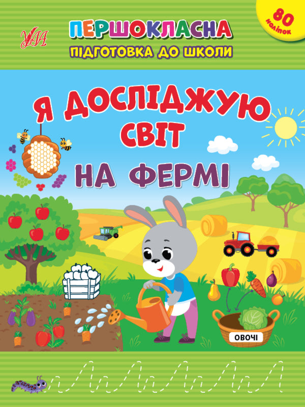 I explore the world. On the farm. + 80 stickers / Я досліджую світ. На фермі. + 80 наліпок Светлана Силич 978-617-544-284-5-1