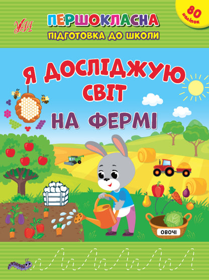 I explore the world. On the farm. + 80 stickers / Я досліджую світ. На фермі. + 80 наліпок Светлана Силич 978-617-544-284-5-1