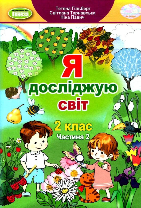 I explore the world. Part 2. 2nd class / Я досліджую світ. Частина 2. 2 клас Татьяна Гильберг, Светлана Тарнавская, Нина Павич 978-617-8363-10-9-1